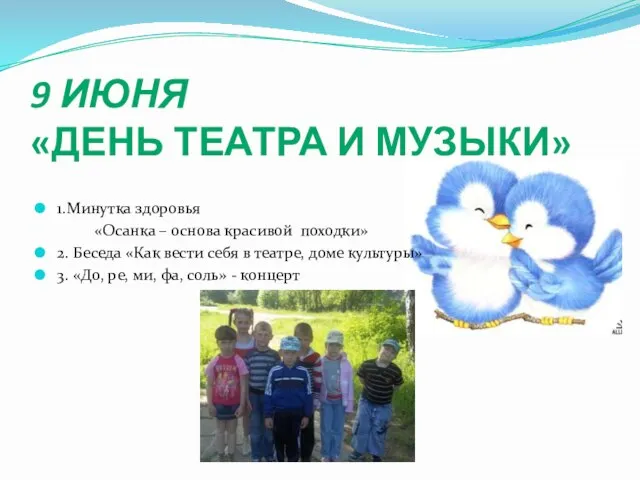 9 ИЮНЯ «ДЕНЬ ТЕАТРА И МУЗЫКИ» 1.Минутка здоровья «Осанка – основа красивой