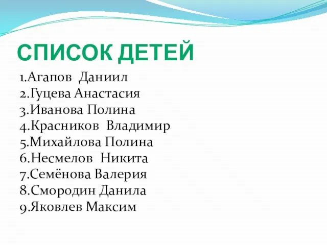 СПИСОК ДЕТЕЙ 1.Агапов Даниил 2.Гуцева Анастасия 3.Иванова Полина 4.Красников Владимир 5.Михайлова Полина