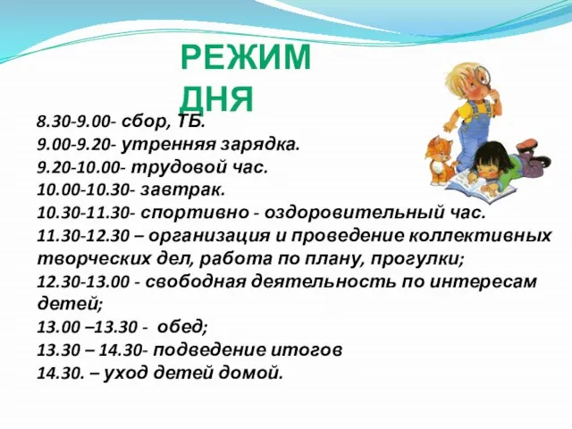 РЕЖИМ ДНЯ 8.30-9.00- сбор, ТБ. 9.00-9.20- утренняя зарядка. 9.20-10.00- трудовой час. 10.00-10.30-