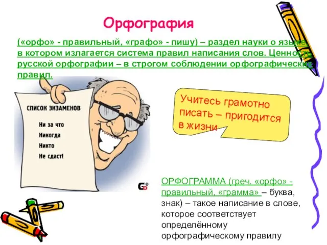 Орфография Учитесь грамотно писать – пригодится в жизни ОРФОГРАММА (греч. «орфо» -