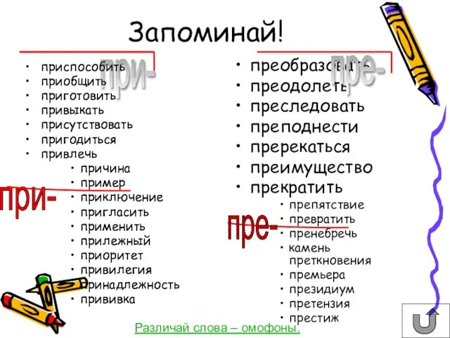 преобразовать преодолеть преследовать преподнести пререкаться преимущество прекратить препятствие превратить пренебречь камень преткновения