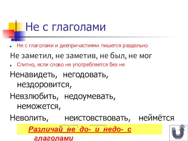 Не с глаголами Не с глаголами и деепричастиями пишется раздельно Не заметил,