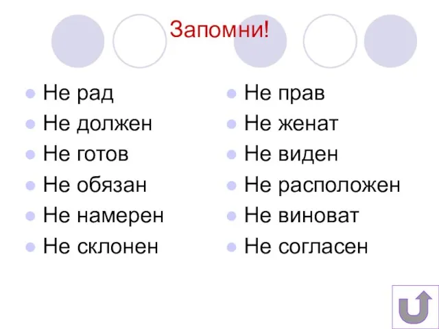 Запомни! Не рад Не должен Не готов Не обязан Не намерен Не