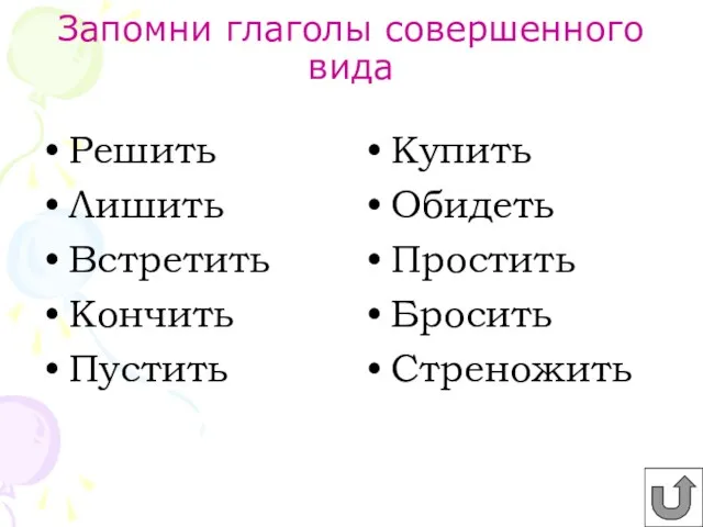 Запомни глаголы совершенного вида Решить Лишить Встретить Кончить Пустить Купить Обидеть Простить Бросить Стреножить