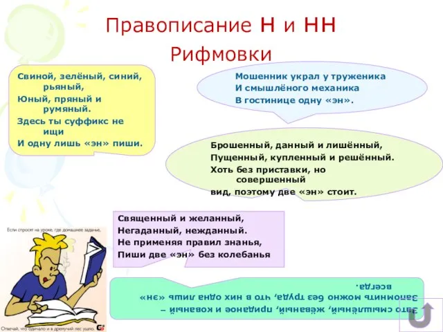 Мошенник украл у труженика И смышлёного механика В гостинице одну «эн». Правописание