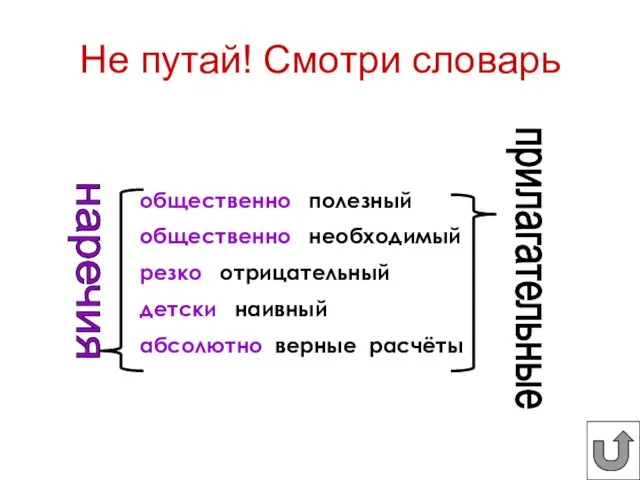 Не путай! Смотри словарь общественно полезный общественно необходимый резко отрицательный детски наивный