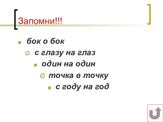 Запомни!!! бок о бок с глазу на глаз один на один точка