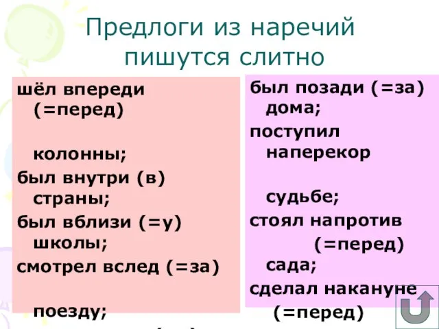 Предлоги из наречий шёл впереди (=перед) колонны; был внутри (в) страны; был