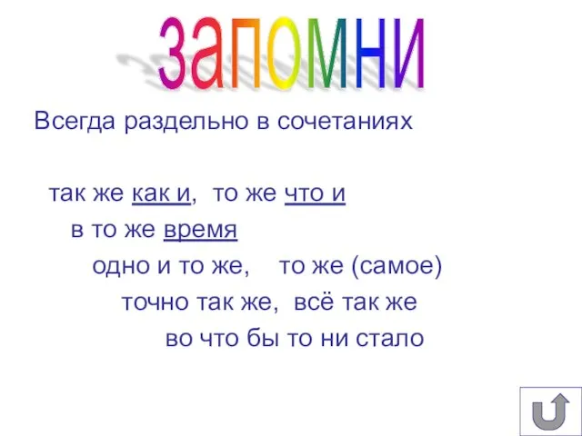 Всегда раздельно в сочетаниях так же как и, то же что и