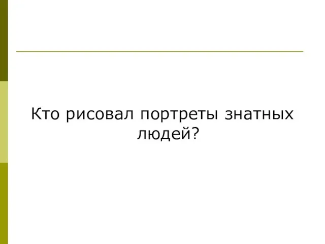 Кто рисовал портреты знатных людей?