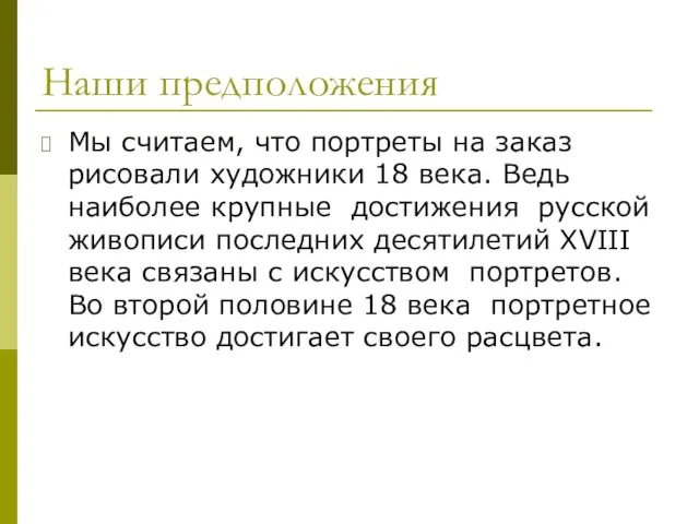 Наши предположения Мы считаем, что портреты на заказ рисовали художники 18 века.