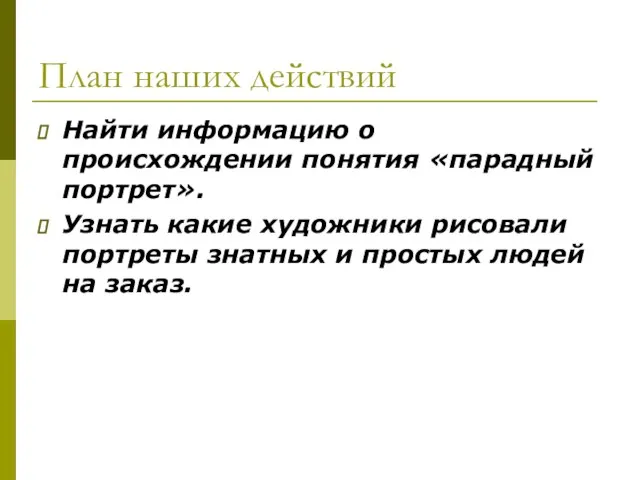 План наших действий Найти информацию о происхождении понятия «парадный портрет». Узнать какие