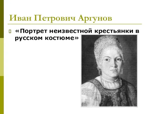 Иван Петрович Аргунов «Портрет неизвестной крестьянки в русском костюме»