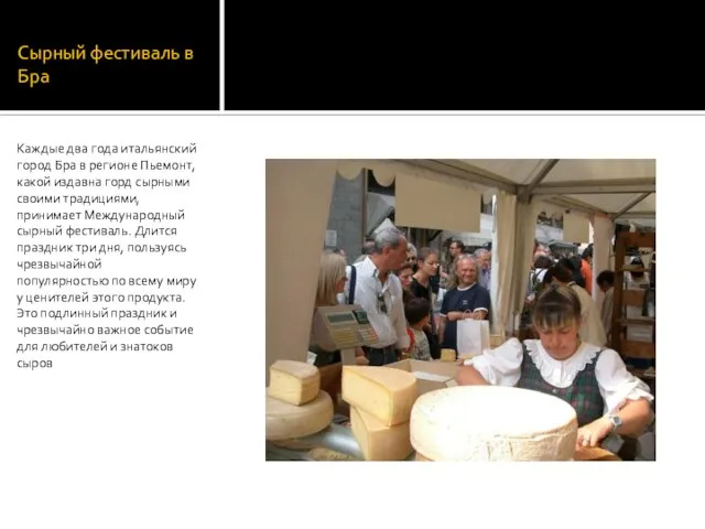 Сырный фестиваль в Бра Каждые два года итальянский город Бра в регионе