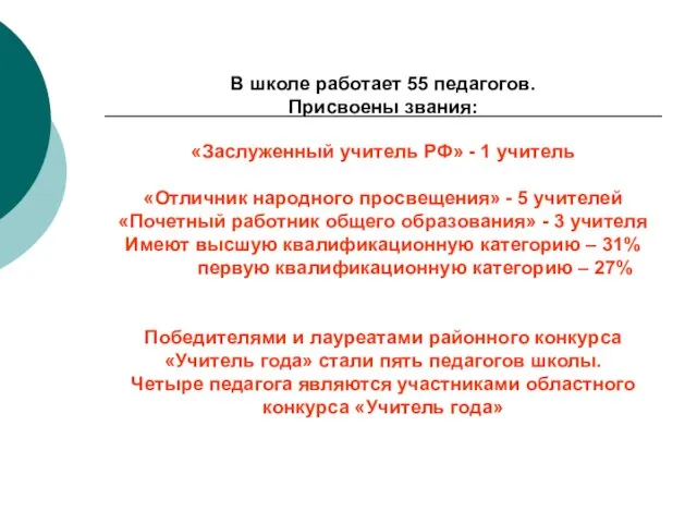 В школе работает 55 педагогов. Присвоены звания: «Заслуженный учитель РФ» - 1