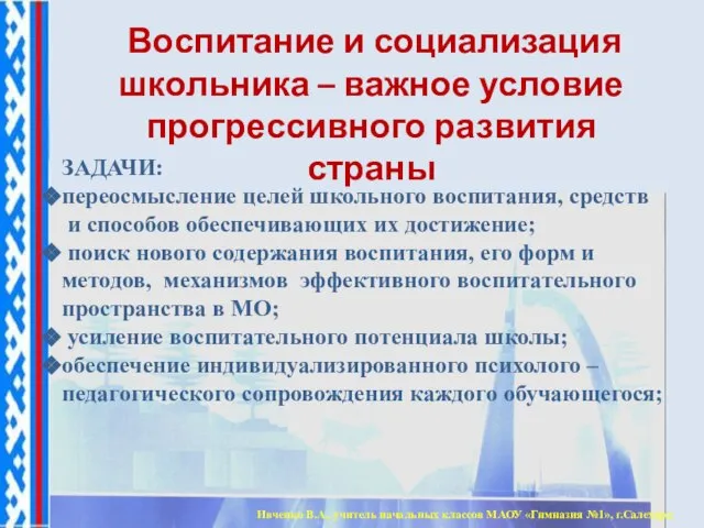 Воспитание и социализация школьника – важное условие прогрессивного развития страны ЗАДАЧИ: переосмысление