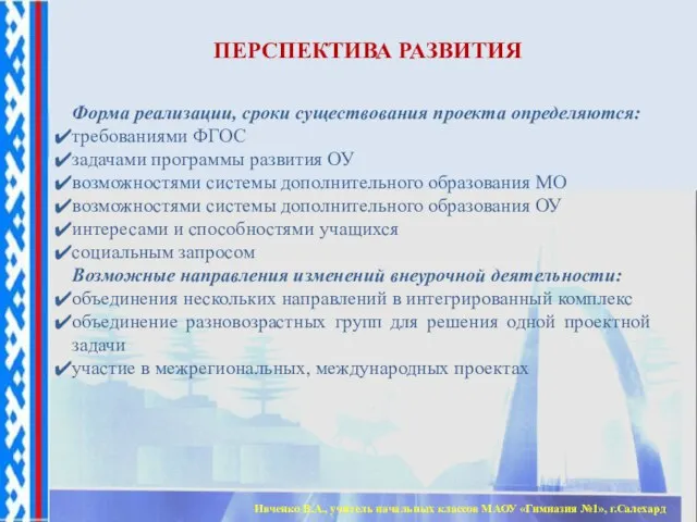 ПЕРСПЕКТИВА РАЗВИТИЯ Форма реализации, сроки существования проекта определяются: требованиями ФГОС задачами программы