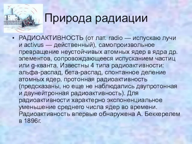 Природа радиации РАДИОАКТИВНОСТЬ (от лат. radio — испускаю лучи и activus —