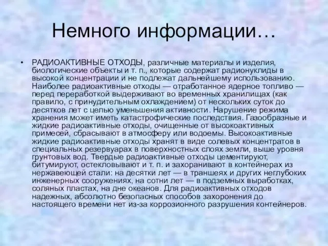 Немного информации… РАДИОАКТИВНЫЕ ОТХОДЫ, различные материалы и изделия, биологические объекты и т.