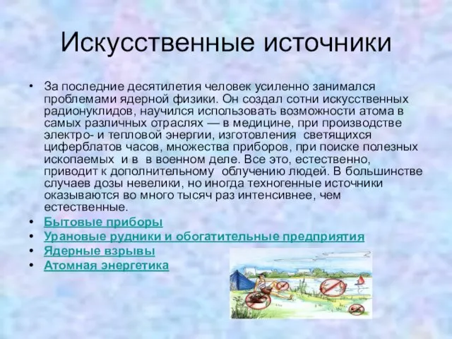 Искусственные источники За последние десятилетия человек усиленно занимался проблемами ядерной физики. Он