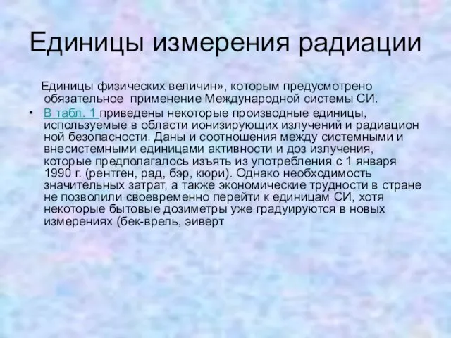 Единицы измерения радиации Единицы физических величин», которым предусмотрено обязательное применение Международной системы