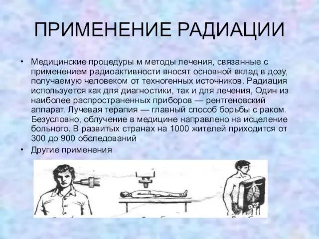 ПРИМЕНЕНИЕ РАДИАЦИИ Медицинские процедуры м методы лечения, связанные с применением радиоактивности вносят