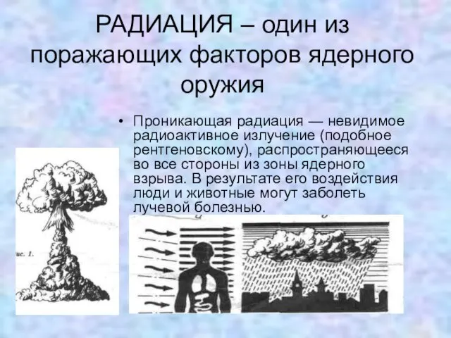 РАДИАЦИЯ – один из поражающих факторов ядерного оружия Проникающая радиация — невидимое