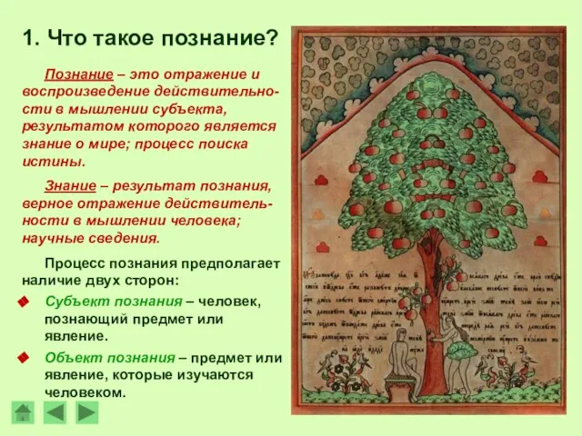 1. Что такое познание? Познание – это отражение и воспроизведение действительно-сти в