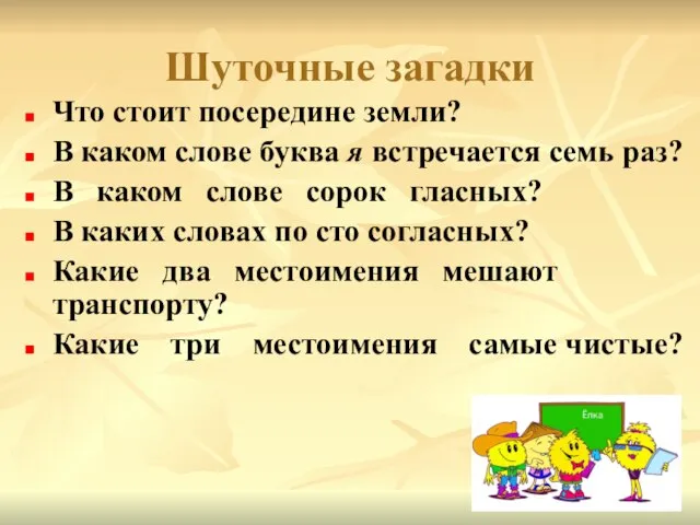 Шуточные загадки Что стоит посередине земли? В каком слове буква я встречается