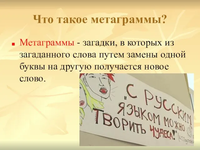 Что такое метаграммы? Метаграммы - загадки, в которых из загаданного слова путем