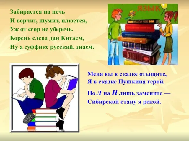 Забирается на печь И ворчит, шумит, плюется, Уж от ссор не уберечь.