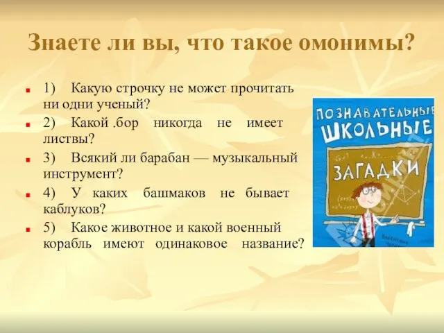 Знаете ли вы, что такое омонимы? 1) Какую строчку не может прочитать