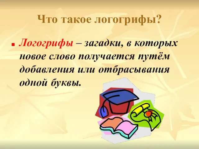 Что такое логогрифы? Логогрифы – загадки, в которых новое слово получается путём