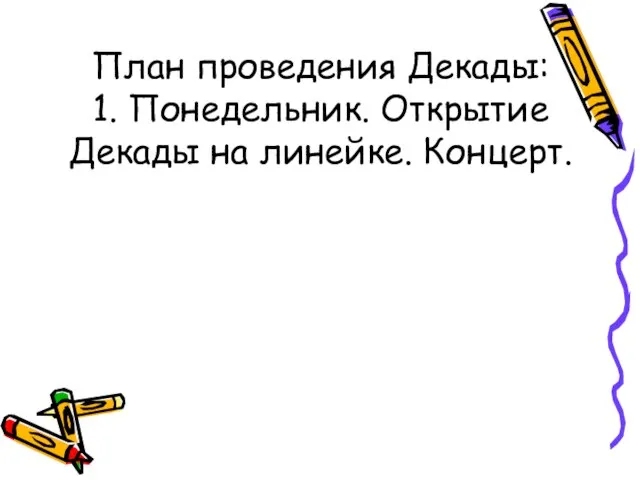 План проведения Декады: 1. Понедельник. Открытие Декады на линейке. Концерт.