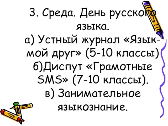 3. Среда. День русского языка. а) Устный журнал «Язык-мой друг» (5-10 классы)