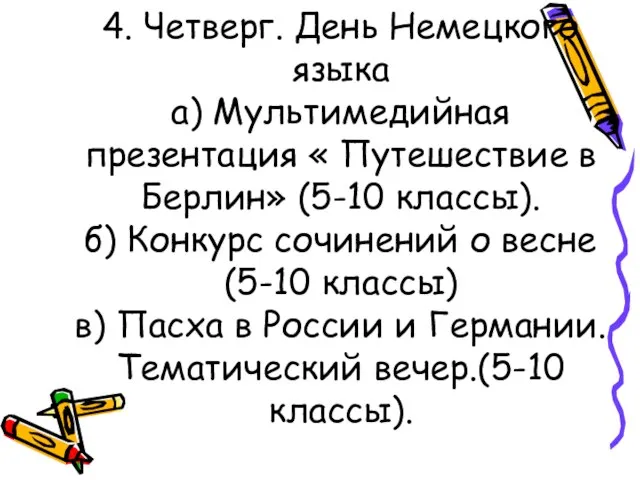 4. Четверг. День Немецкого языка а) Мультимедийная презентация « Путешествие в Берлин»