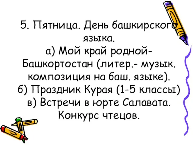 5. Пятница. День башкирского языка. а) Мой край родной- Башкортостан (литер.- музык.