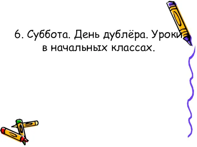 6. Суббота. День дублёра. Уроки в начальных классах.