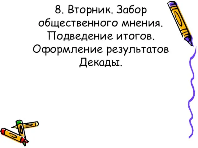 8. Вторник. Забор общественного мнения. Подведение итогов.Оформление результатов Декады.