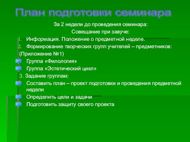 За 2 недели до проведения семинара: Совещание при завуче: Информация. Положение о