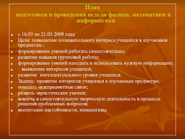 План подготовки и проведения недели физики, математики и информатики с 16.03 по