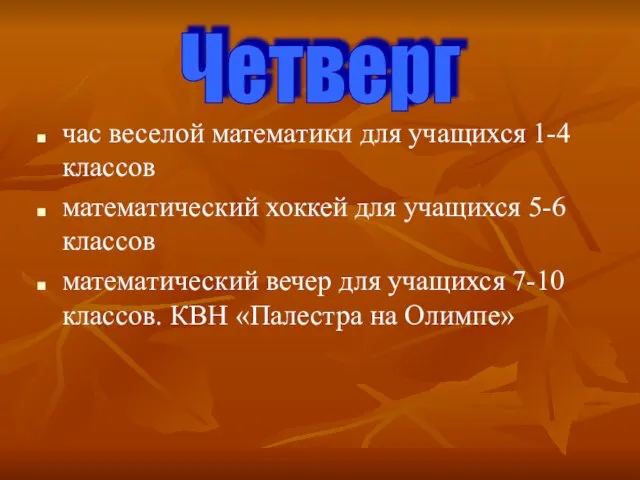 Четверг час веселой математики для учащихся 1-4 классов математический хоккей для учащихся