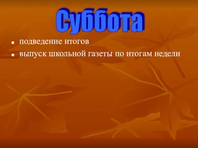 подведение итогов выпуск школьной газеты по итогам недели Суббота