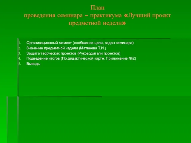 План проведения семинара – практикума «Лучший проект предметной недели» Организационный момент (сообщение