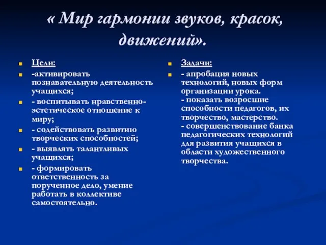 « Мир гармонии звуков, красок, движений». Цели: -активировать познавательную деятельность учащихся; -