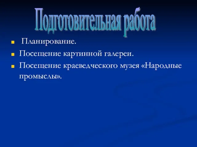 Планирование. Посещение картинной галереи. Посещение краеведческого музея «Народные промыслы». Подготовительная работа