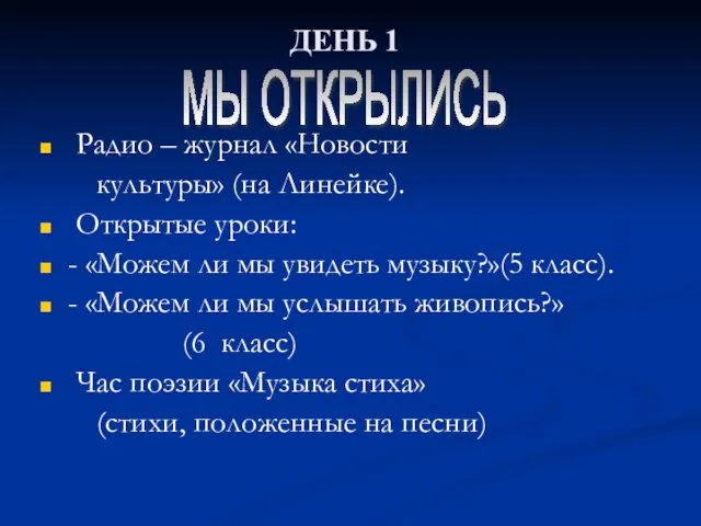 ДЕНЬ 1 Радио – журнал «Новости культуры» (на Линейке). Открытые уроки: -