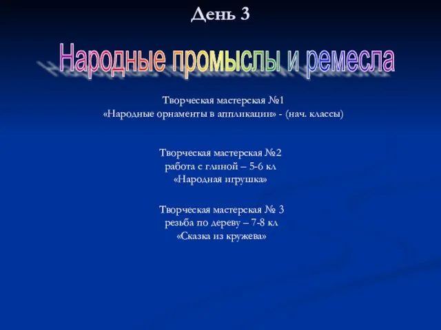 День 3 Творческая мастерская №1 «Народные орнаменты в аппликации» - (нач. классы)