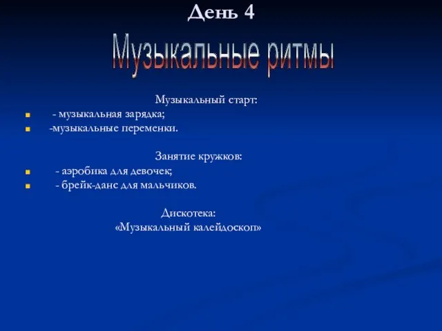 День 4 Музыкальный старт: - музыкальная зарядка; -музыкальные переменки. Занятие кружков: -