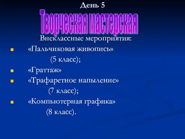 День 5 Внеклассные мероприятия: «Пальчиковая живопись» (5 класс); «Граттаж» «Трафаретное напыление» (7